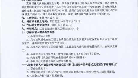 無錫日托光伏科技有限公司現對1#樓頂廢氣塔改造項目實施招標
