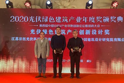 日托光伏 | BIPV領(lǐng)跑 榮獲光伏綠色建筑產(chǎn)業(yè)創(chuàng)新設(shè)計獎 日托光伏 | BIPV領(lǐng)跑 榮獲光伏綠色建筑產(chǎn)業(yè)創(chuàng)新設(shè)計獎