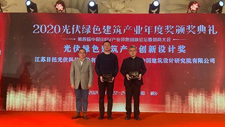 日托光伏 | BIPV領跑 榮獲光伏綠色建筑產業創新設計獎