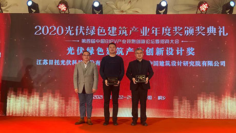 日托光伏 | BIPV領(lǐng)跑 榮獲光伏綠色建筑產(chǎn)業(yè)創(chuàng)新設(shè)計獎