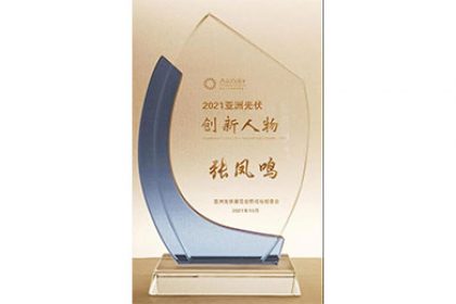 news20211029 雙喜臨門|日托光伏收獲2021亞洲光伏創新人物及企業獎