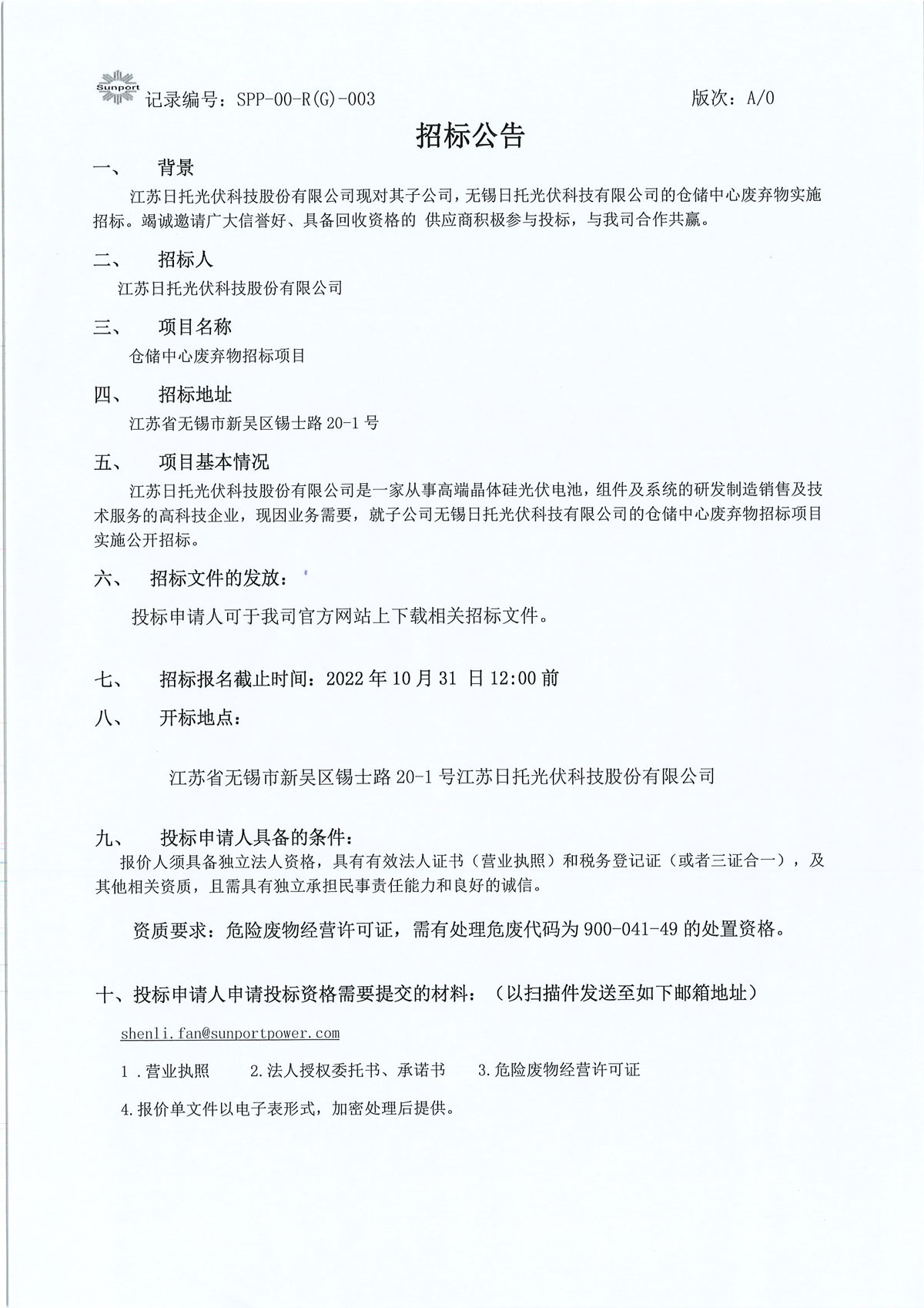 江蘇日托無錫基地報廢品招標文件