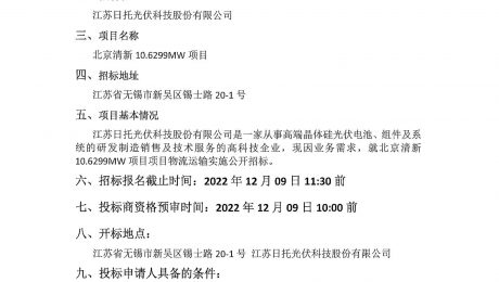 江蘇日托光伏科技股份有限公司現對北京清新10.6299MW項目物流運輸實施公開招標。竭誠邀請廣大信譽好、具備道路運輸資質的物流供應商積極參與投標。