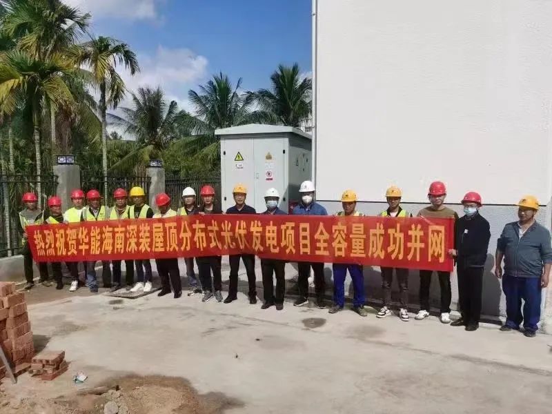 日托輕柔組件攜手華能海南公司助力碳中和