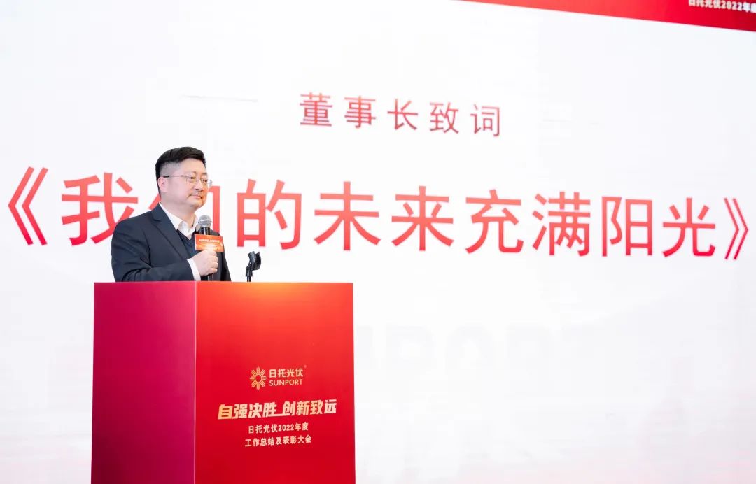 日托光伏召開2022年度工作總結及表彰大會