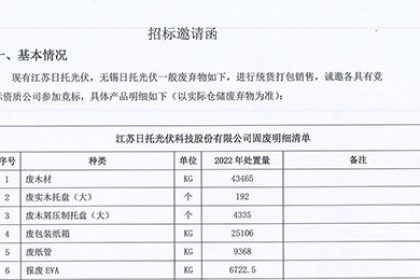 招標邀請函（倉儲部一般固廢）