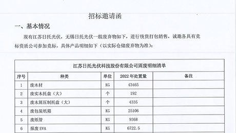 招標邀請函（倉儲部一般固廢）