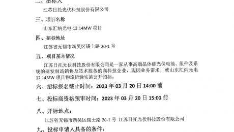 2023年山東匯納光電12.14MW貨物運輸-招標公告