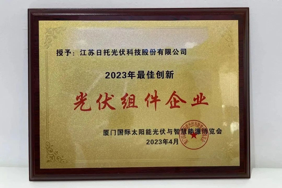 日托光伏榮獲“2023最佳創新光伏組件企業”獎