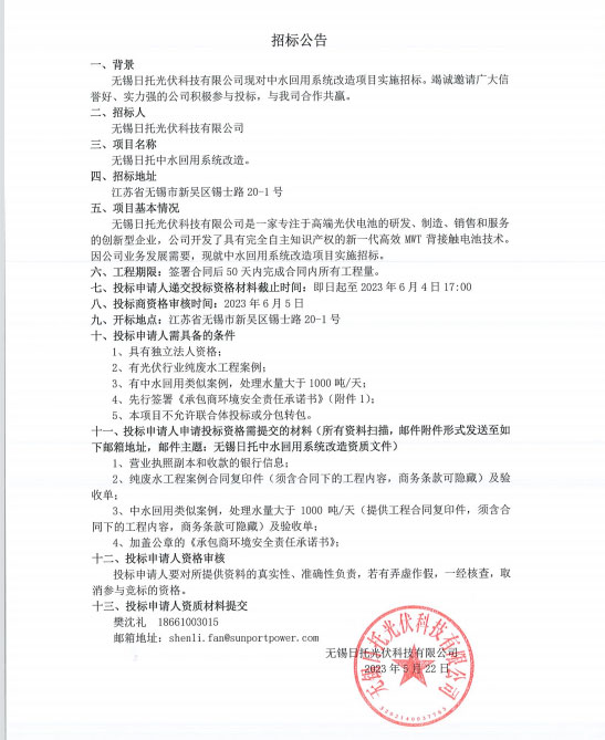 無錫日托光伏科技有限公司現(xiàn)對中水回用系統(tǒng)改造項(xiàng)目實(shí)施招標(biāo)。竭誠邀請廣大信譽(yù)好、實(shí)力強(qiáng)的公司積極參與投標(biāo),與我司合作共贏。