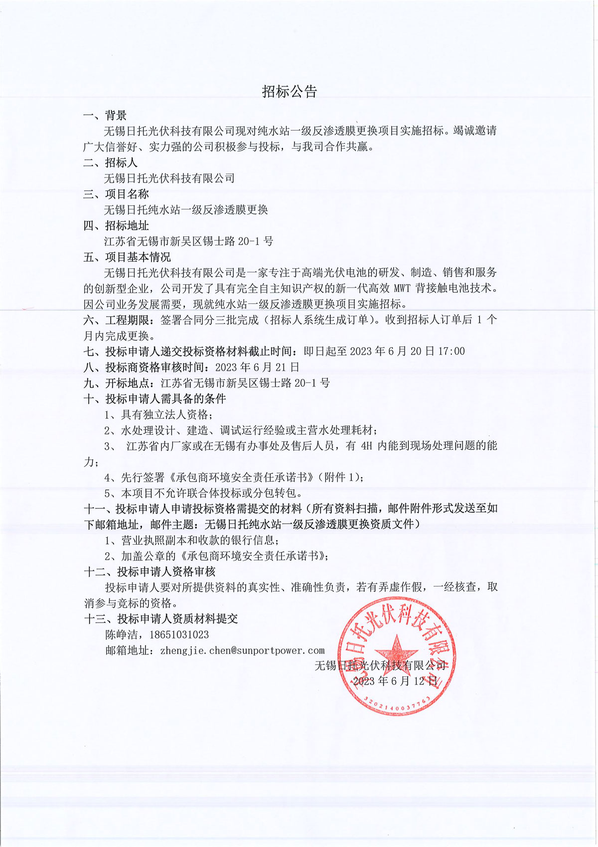 無(wú)錫日托純水站一級(jí)反滲透膜更換項(xiàng)目實(shí)施公開(kāi)招標(biāo)。