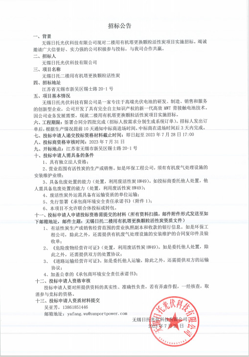 無錫日托二樓用有機塔更換顆粒活性炭實施公開招標