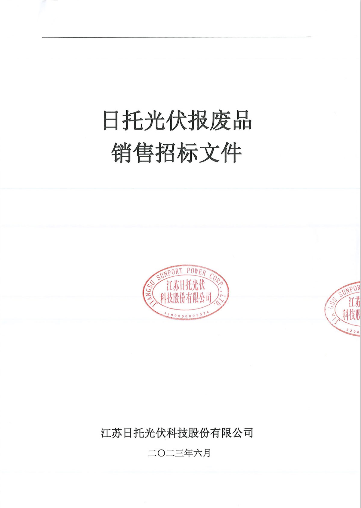 2023第二季度高價值固廢招標文件