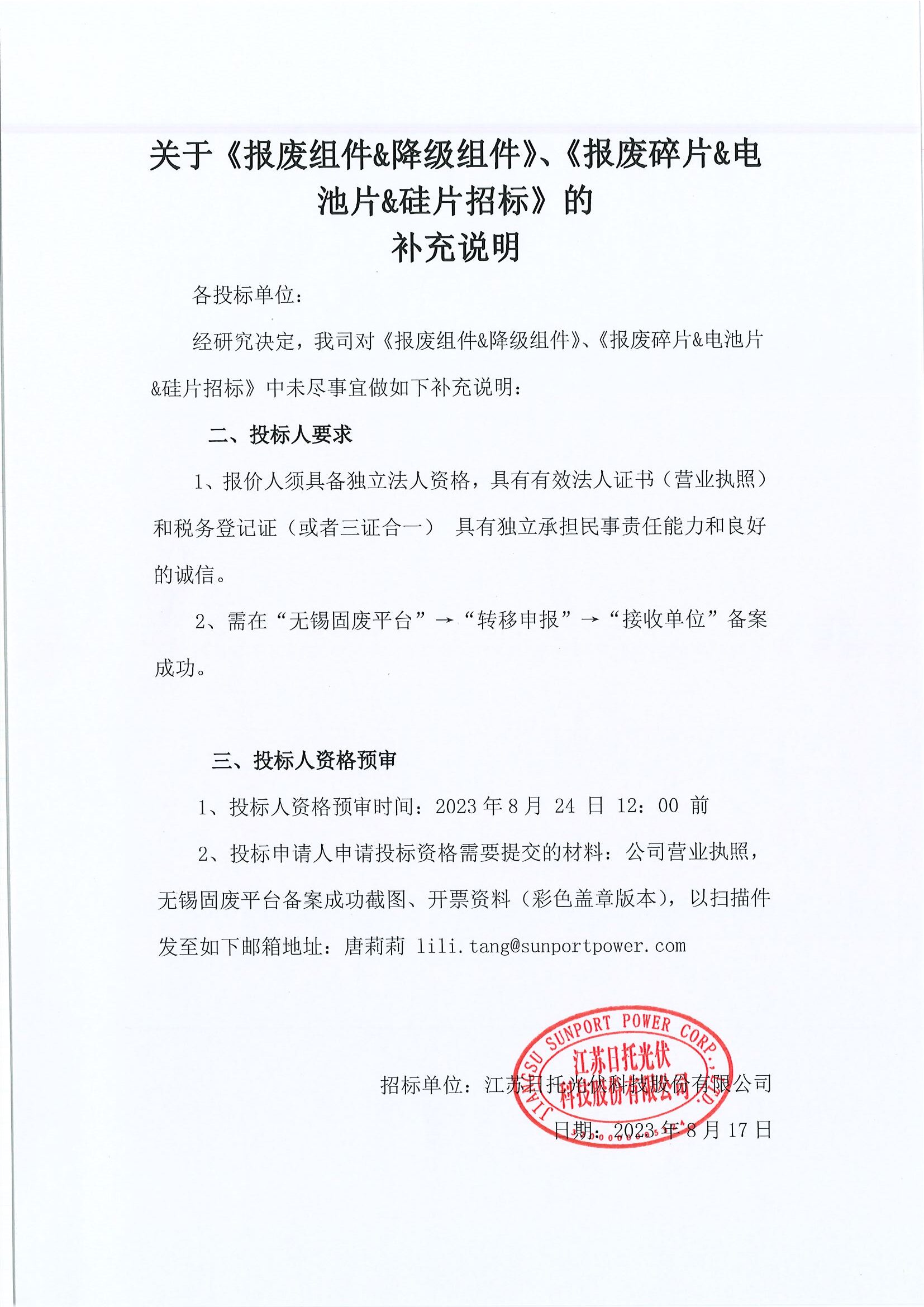關于《報廢組件&降級組件》、《報廢碎片&電池片&硅片招標》的補充說明