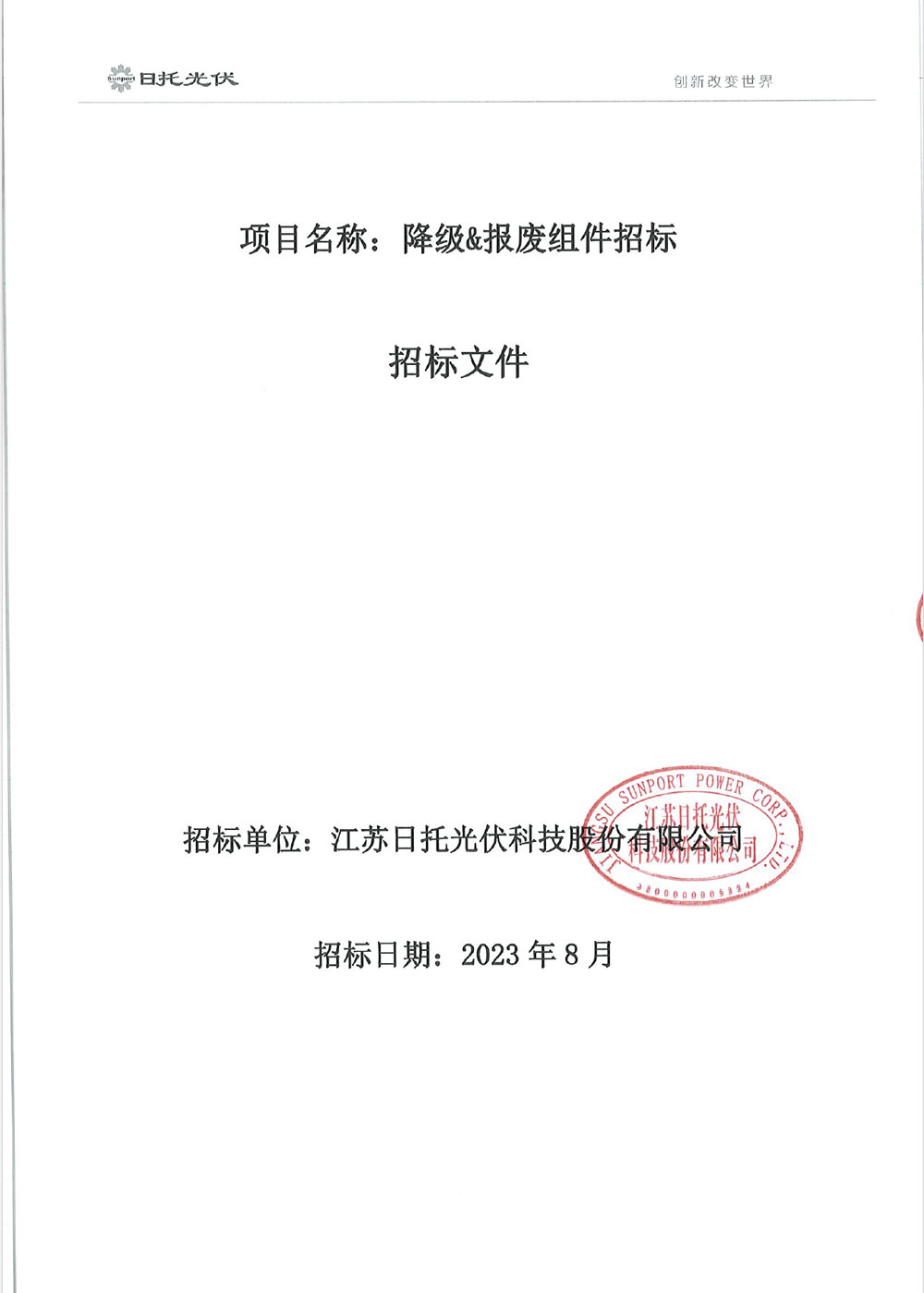 日托光伏報廢碎片&電池片&硅片、降級&報廢組件招標 