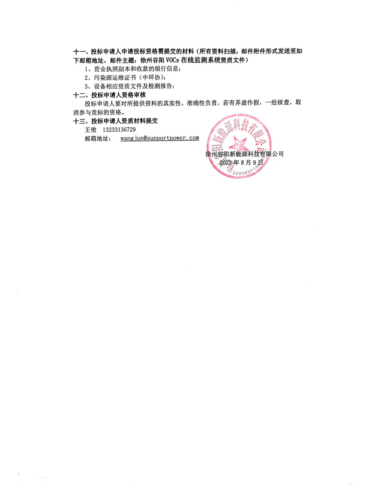 徐州谷陽 揮發(fā)性有機物監(jiān)測設(shè)備實施公開招標