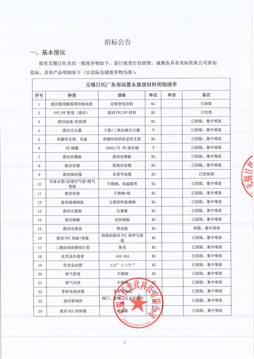 現(xiàn)有無錫日托光伏一般廢棄物如下，進行統(tǒng)貨打包銷售，誠邀各具有競標資質公司參加