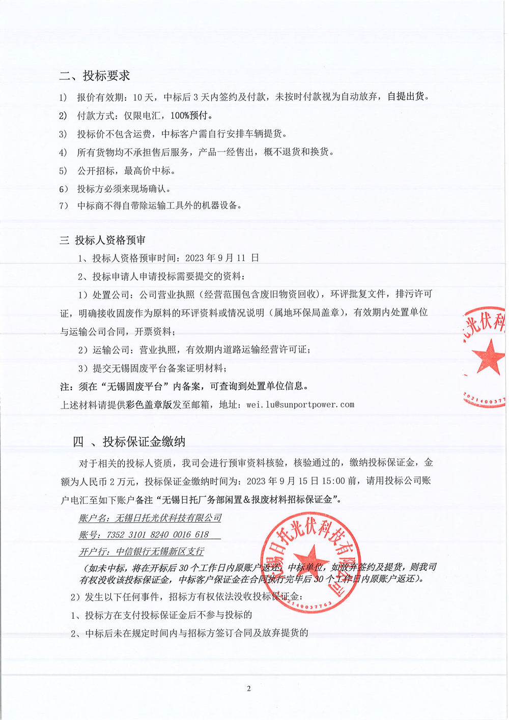 現(xiàn)有無錫日托光伏一般廢棄物如下，進行統(tǒng)貨打包銷售，誠邀各具有競標資質公司參加