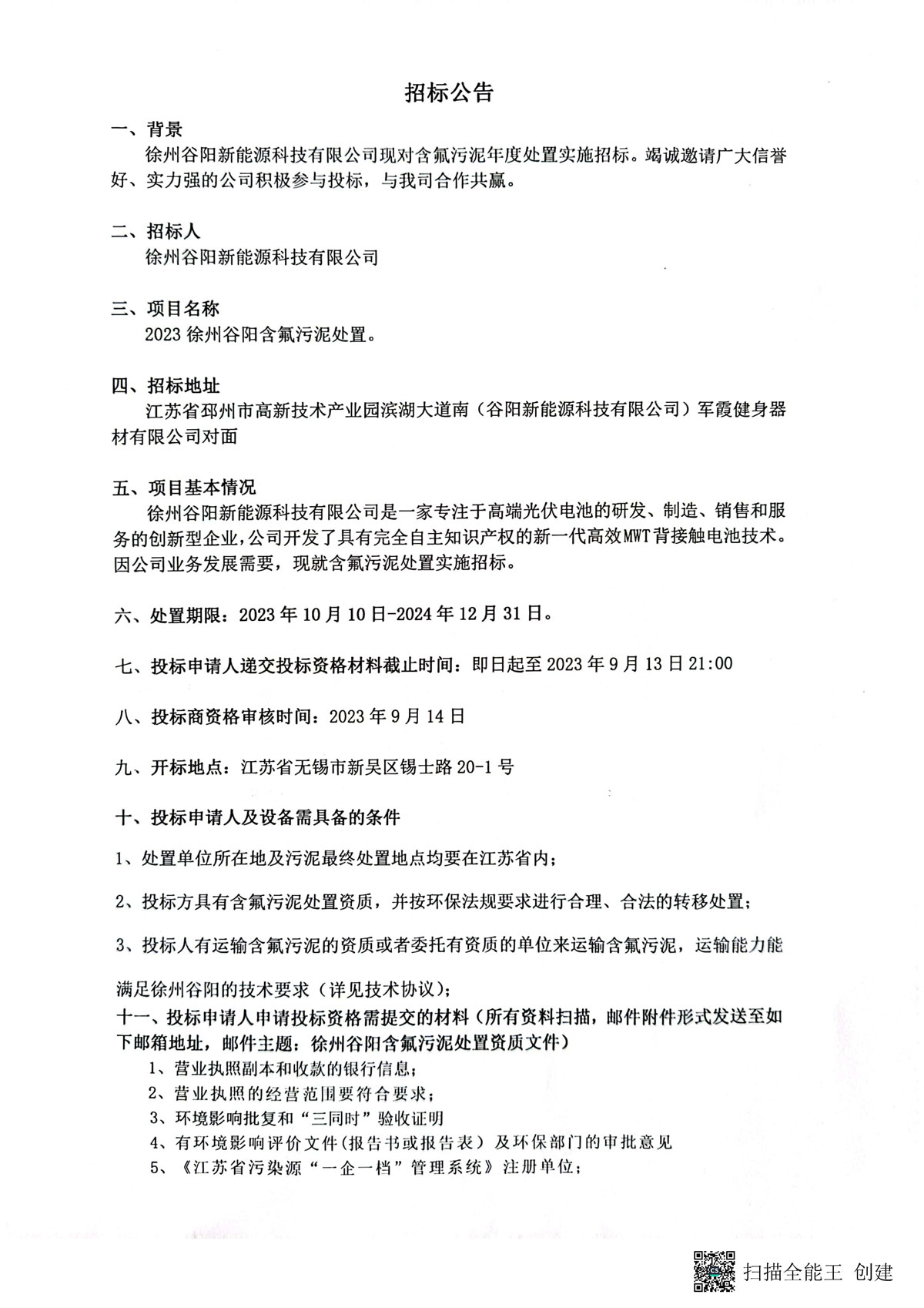 徐州谷陽新能源科技有限公司現對含氟污泥年度處置實施招標