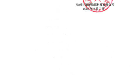 徐州谷陽新能源科技有限公司現對含氟污泥年度處置實施招標