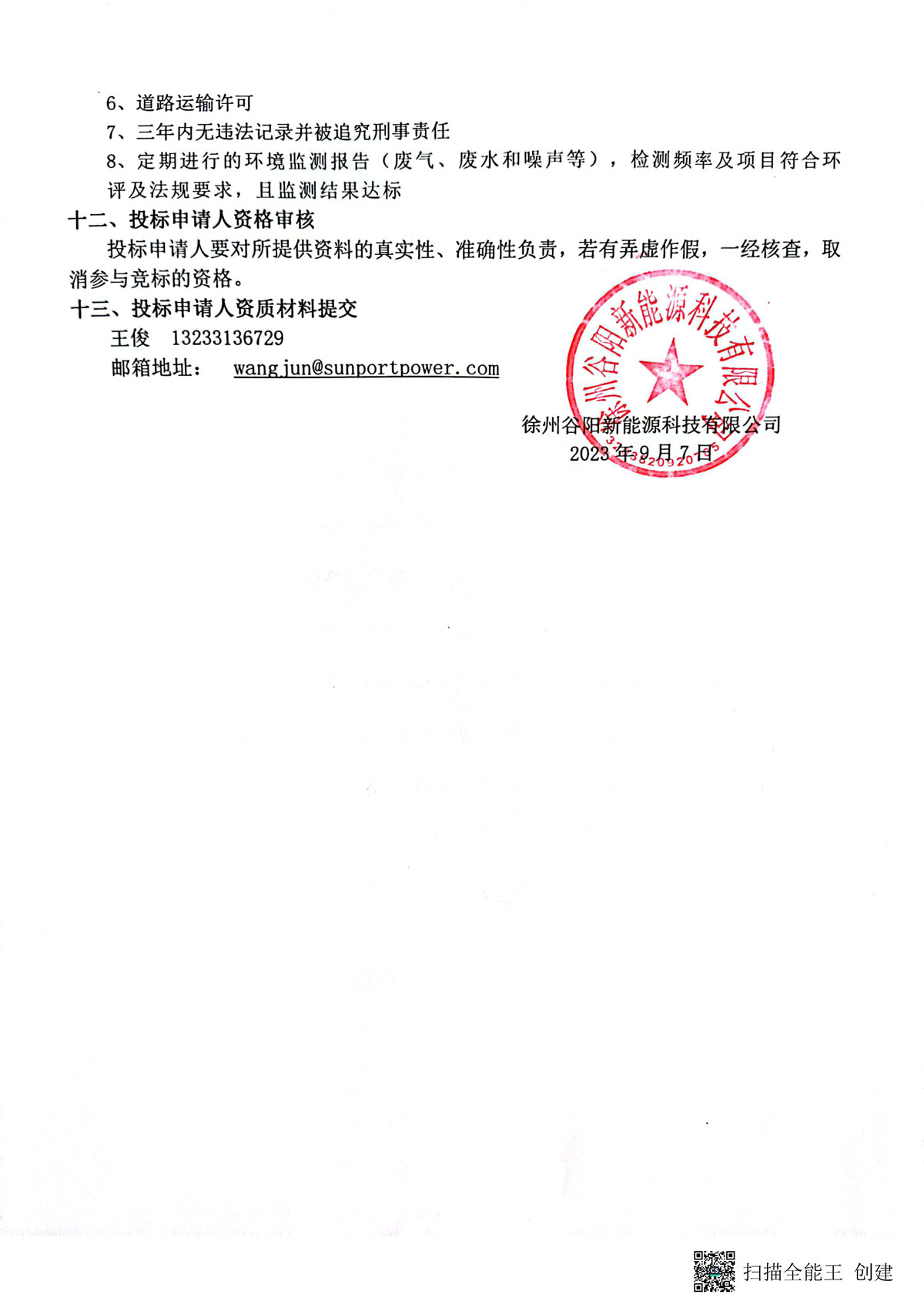 徐州谷陽新能源科技有限公司現對含氟污泥年度處置實施招標