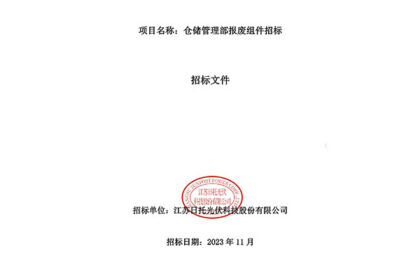 倉儲管理部報廢組件招標 倉儲管理部報廢組件招標