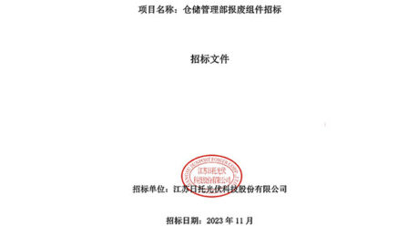 倉儲管理部報廢組件招標