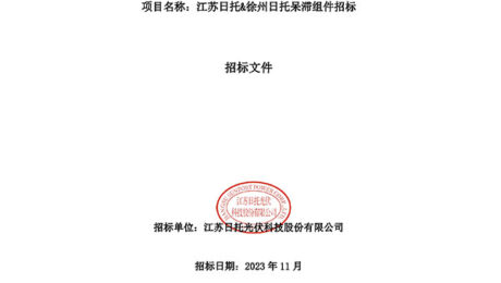 江蘇日托&徐州日托呆滯組件招標