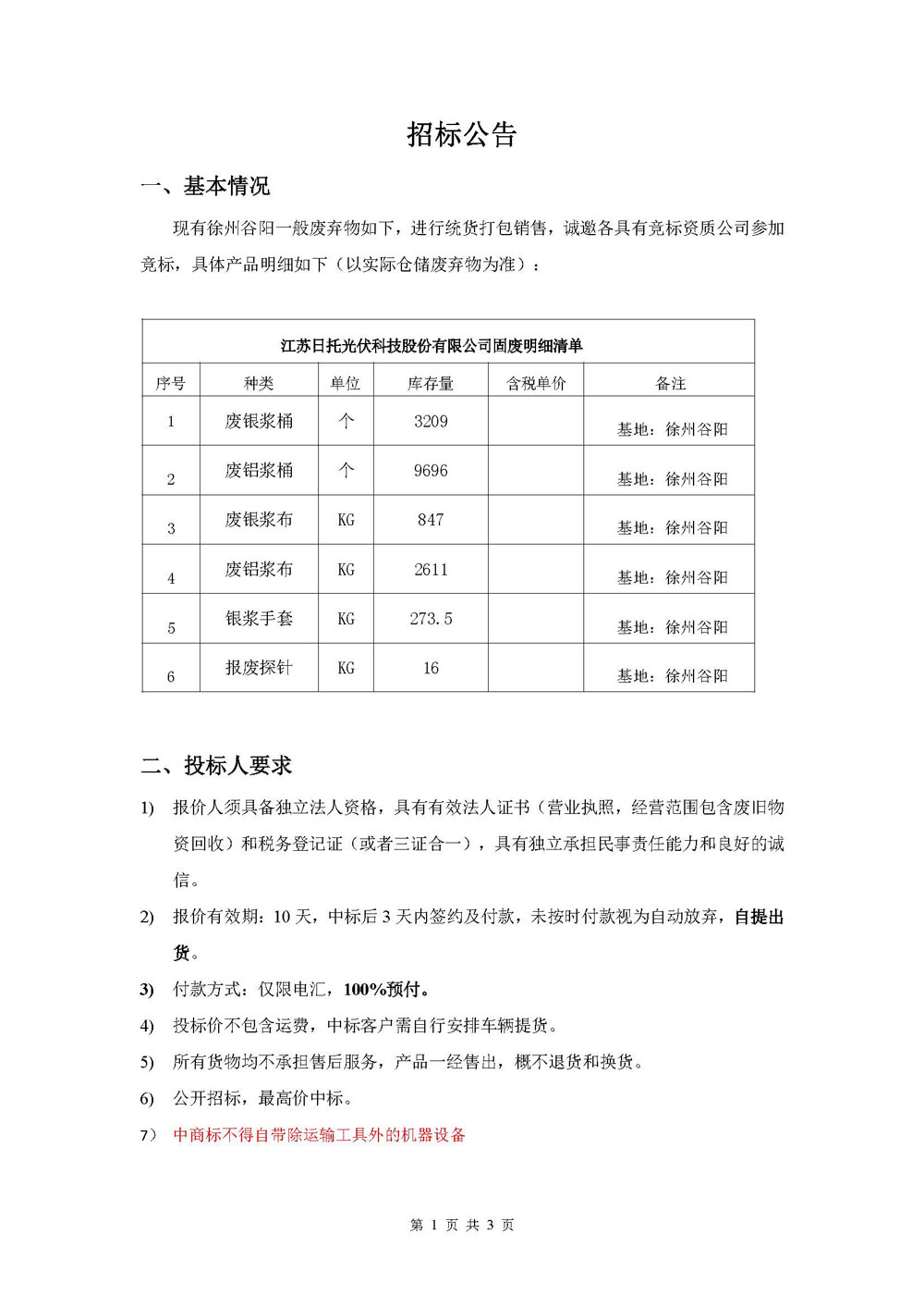 現有徐州谷陽一般廢棄物如下，進行統貨打包銷售，誠邀各具有競標資質公司參加競標。