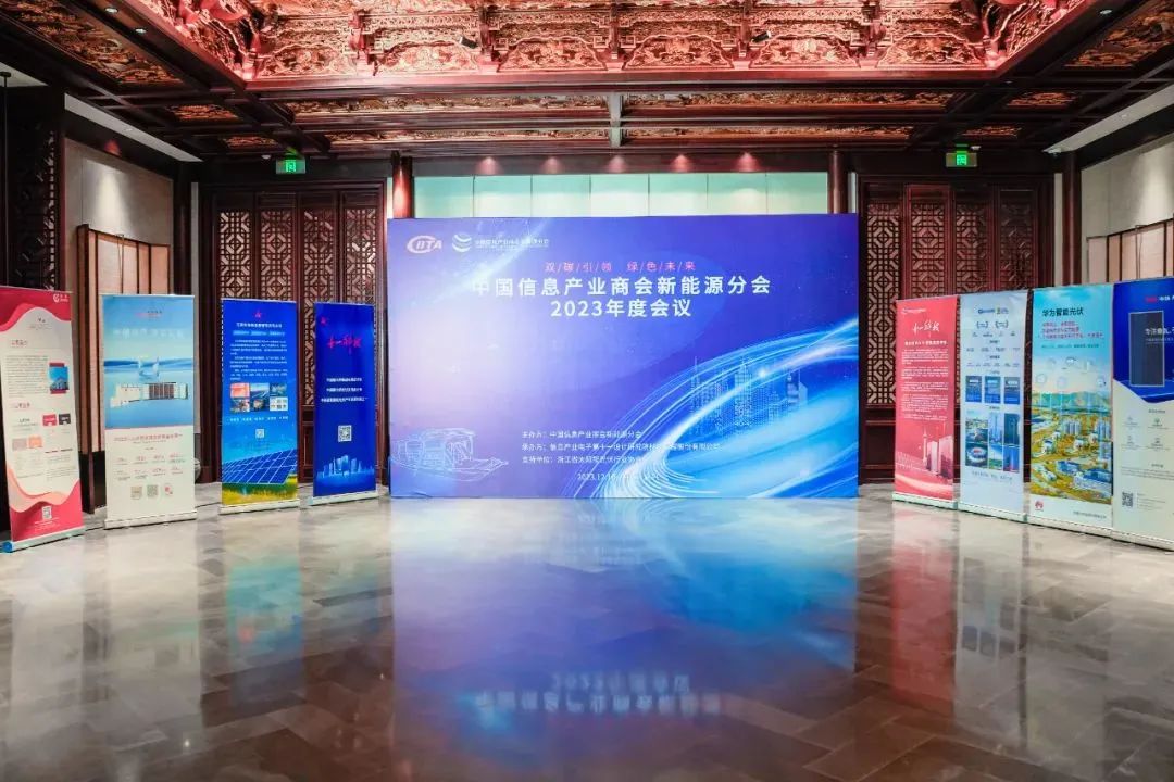 日托光伏出席中國信息產業商會新能源分會2023年度會議并作交流發言