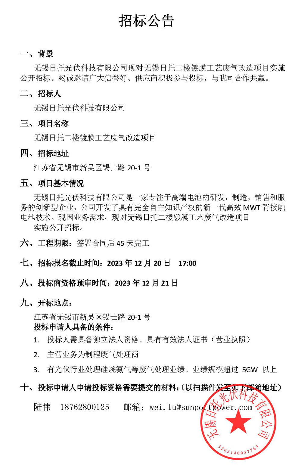無錫日托光伏科技有限公司現對無錫日托二樓鍍膜工藝廢氣改造項目實施公開招標。竭誠邀請廣大信譽好、供應商積極參與投標，與我司合作共贏。