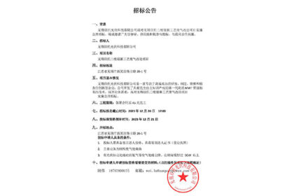 無錫日托光伏科技有限公司現對無錫日托二樓鍍膜工藝廢氣改造項目實施公開招標。竭誠邀請廣大信譽好、供應商積極參與投標，與我司合作共贏。