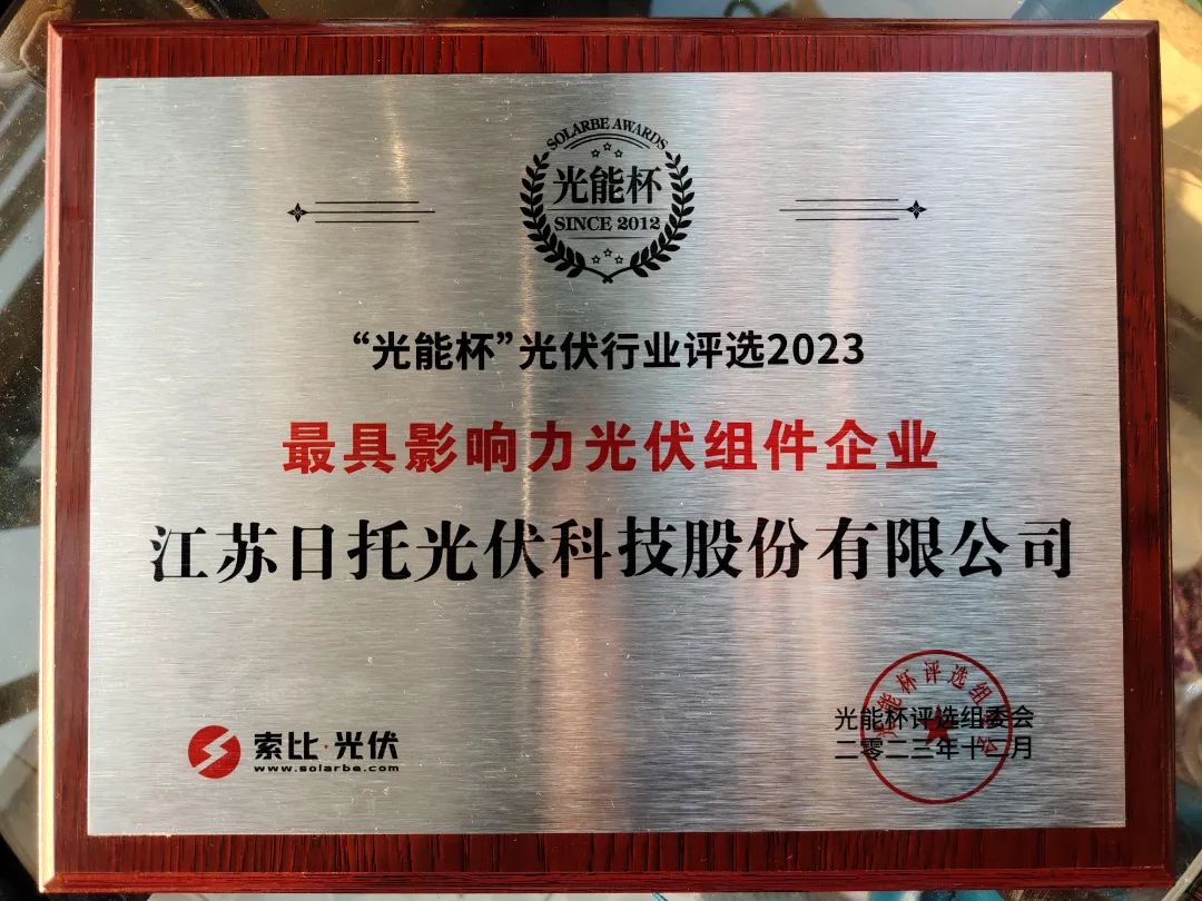 榮譽時刻丨旗開得勝！日托再獲“光能杯”兩項大獎