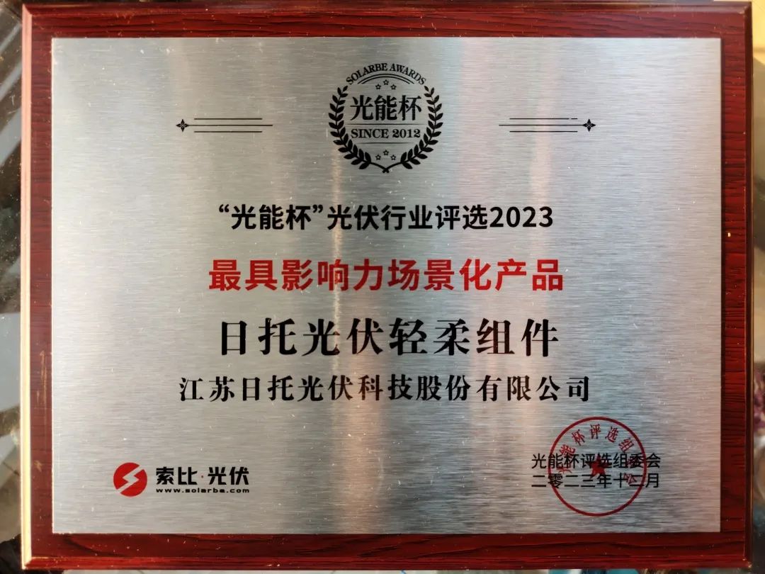 榮譽時刻丨旗開得勝！日托再獲“光能杯”兩項大獎