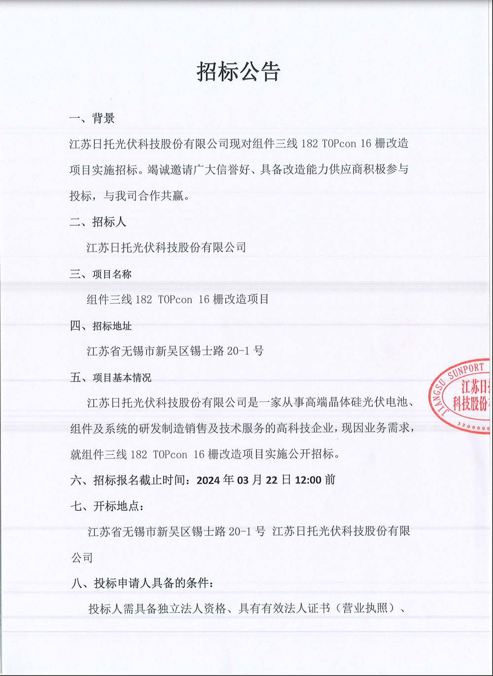 江蘇日托組件線182 TOPCon 16柵改造 10BB改16BB 項(xiàng)目招標(biāo)