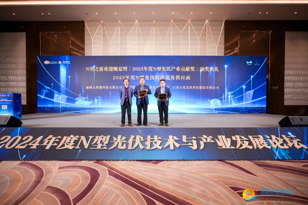 日托閃耀2024年度N型光伏論壇并獲殊榮
