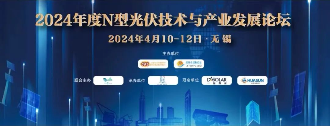 日托閃耀2024年度N型光伏論壇并獲殊榮