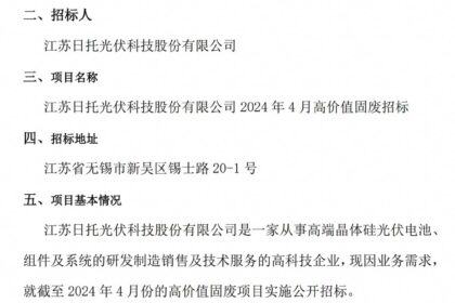 江蘇日托光伏科技股份有限公司及各子公司2024年4月高價值固廢招標