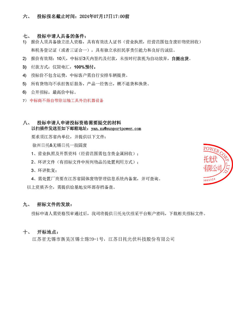 2024年徐州日托高價值廢品招標公告