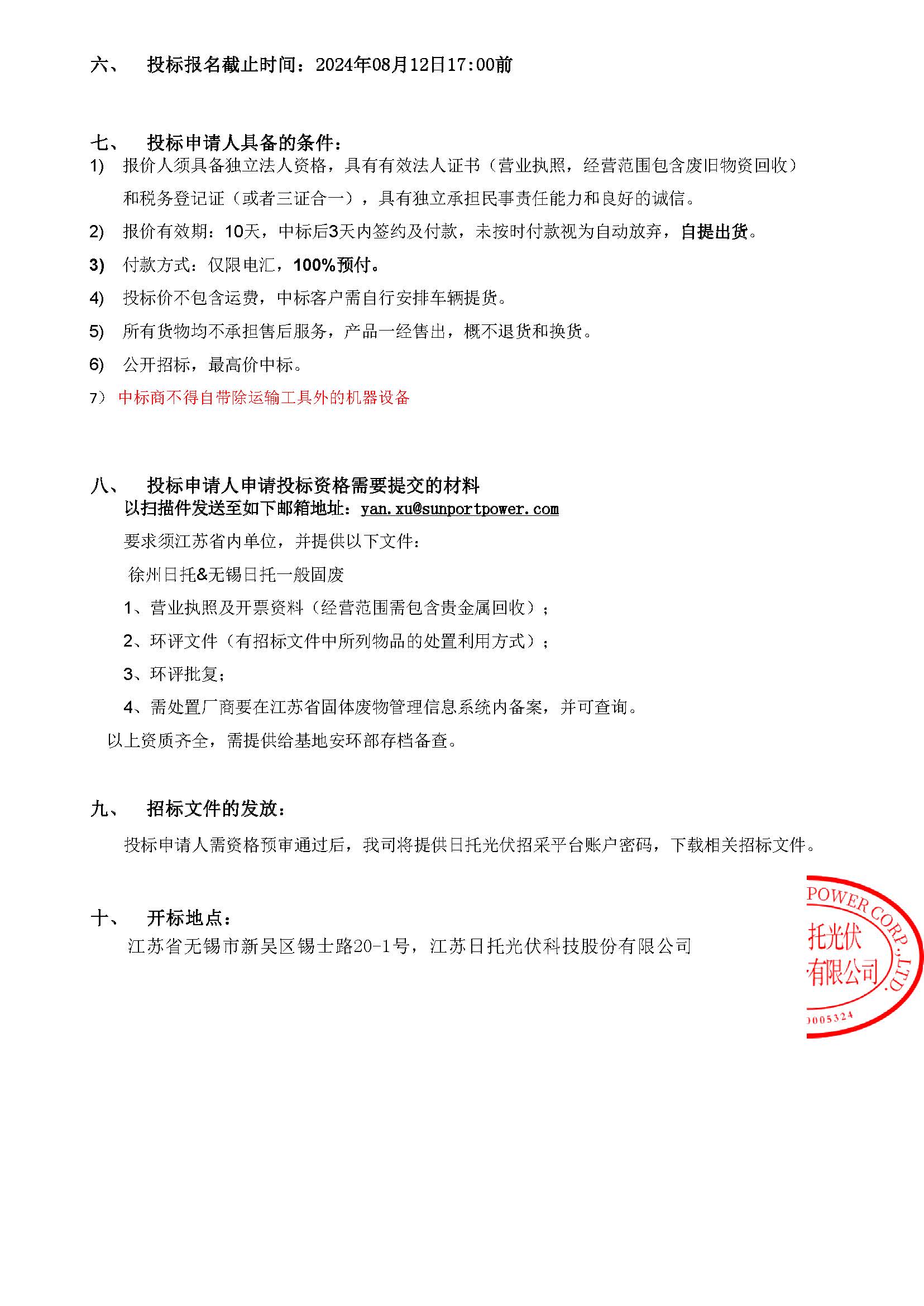 徐州日托高價值廢品招標公告