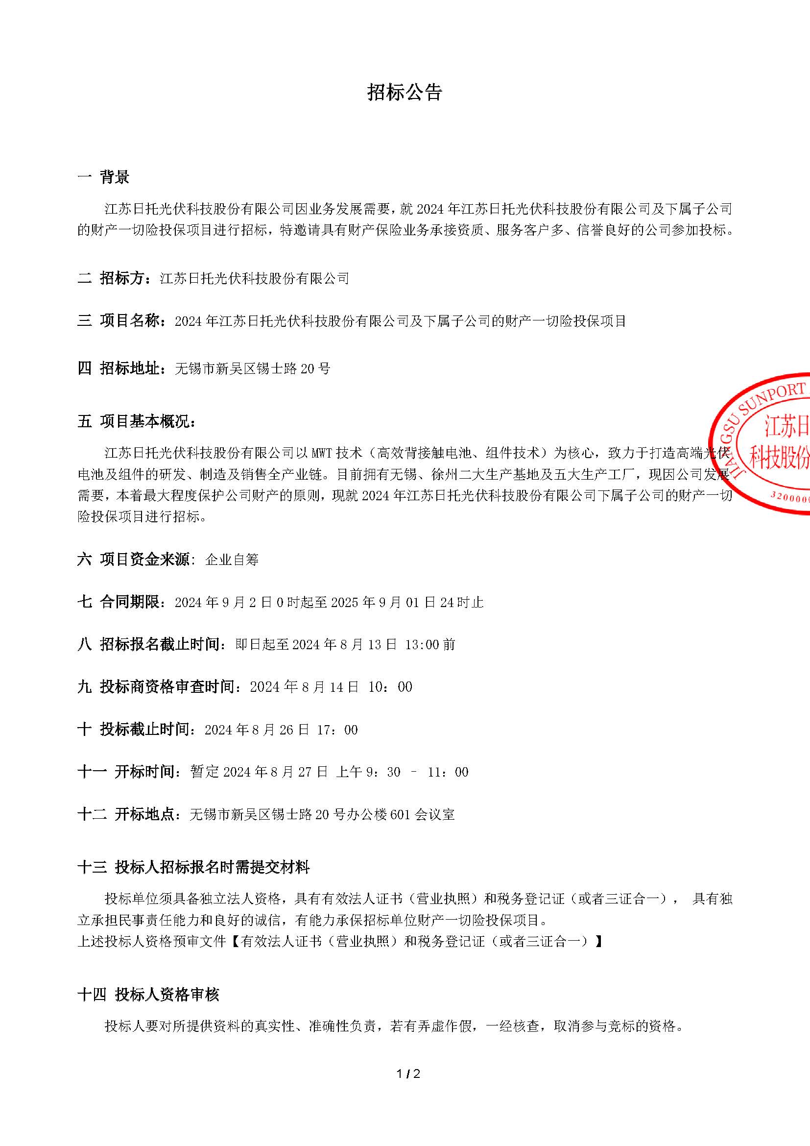 財(cái)產(chǎn)一切險(xiǎn)招標(biāo)公告