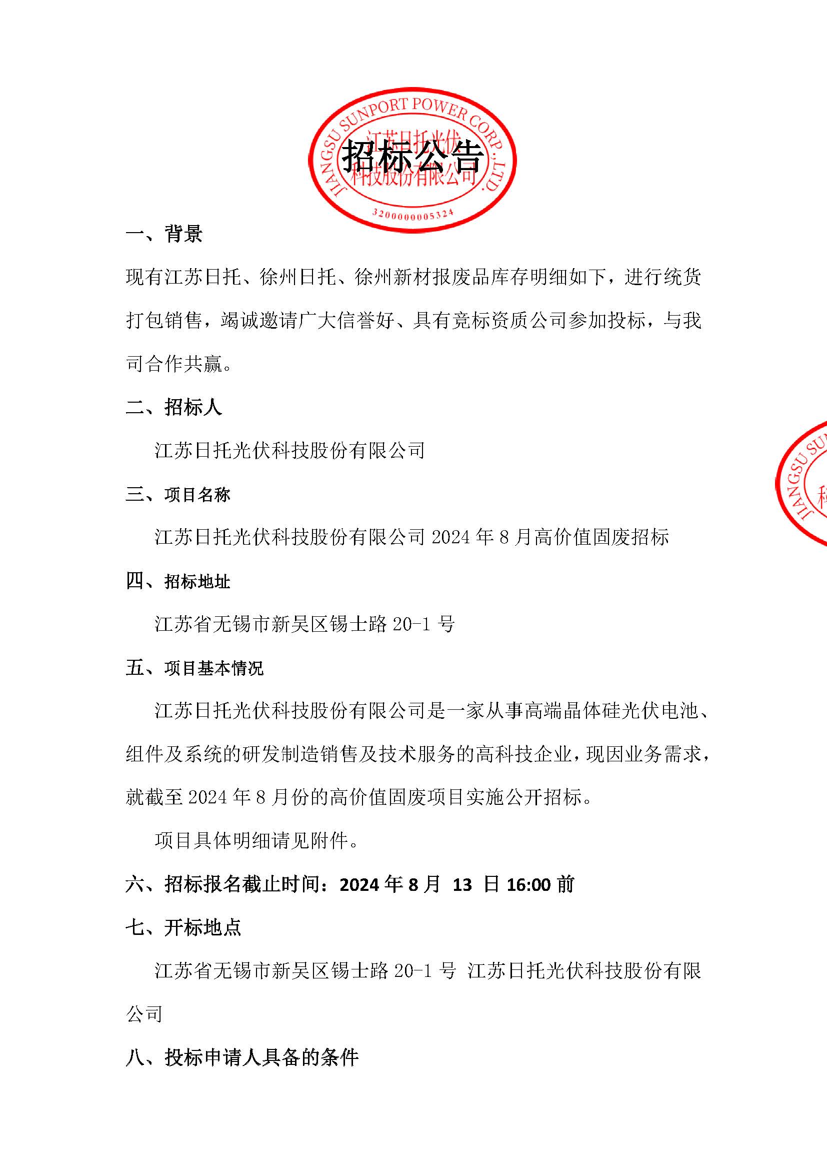 招標(biāo)公告（江蘇日托2024年8月高價(jià)值固廢）