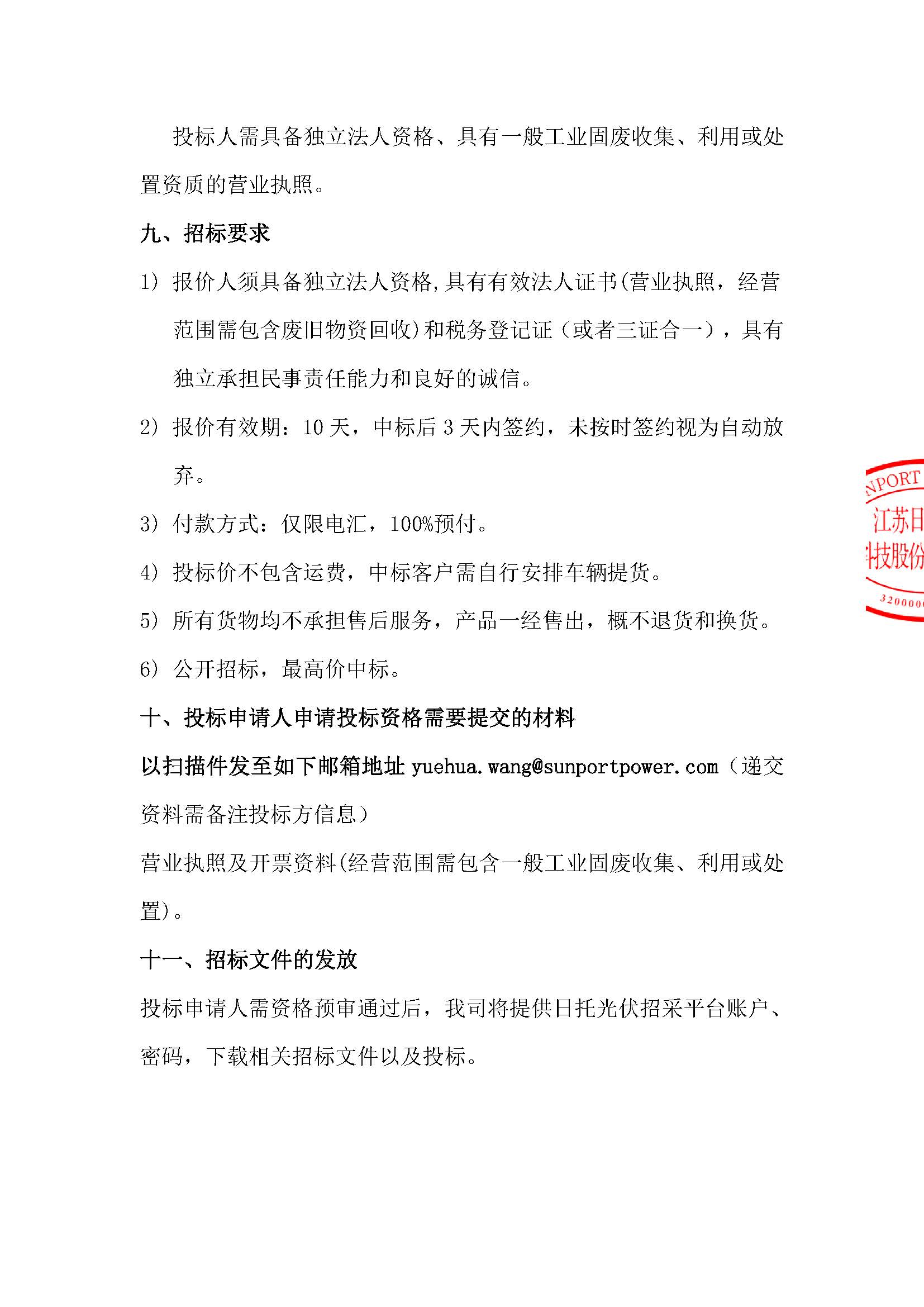 招標(biāo)公告（江蘇日托2024年8月高價(jià)值固廢）