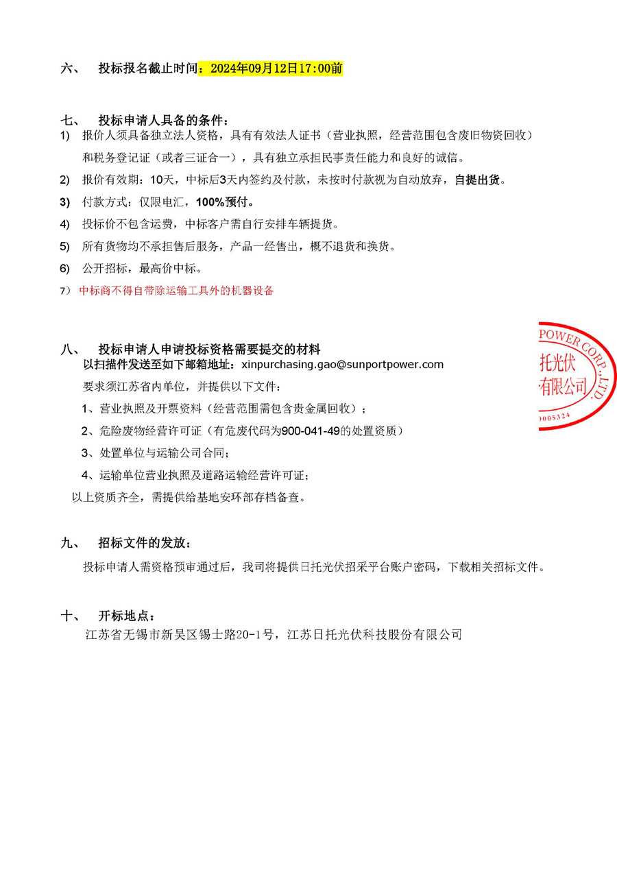 無(wú)錫日托危廢品招標(biāo)公告-二次招標(biāo)