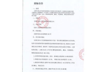 無錫市惠山日托新能源有限公司現對江蘇日托組件三線整線設備搬遷項目實施招標。