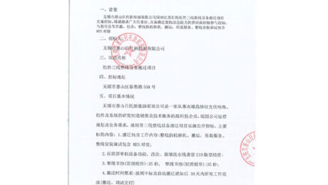 new20250224-1 無錫市惠山日托新能源有限公司現對江蘇日托組件三線整線設備搬遷項目實施招標。