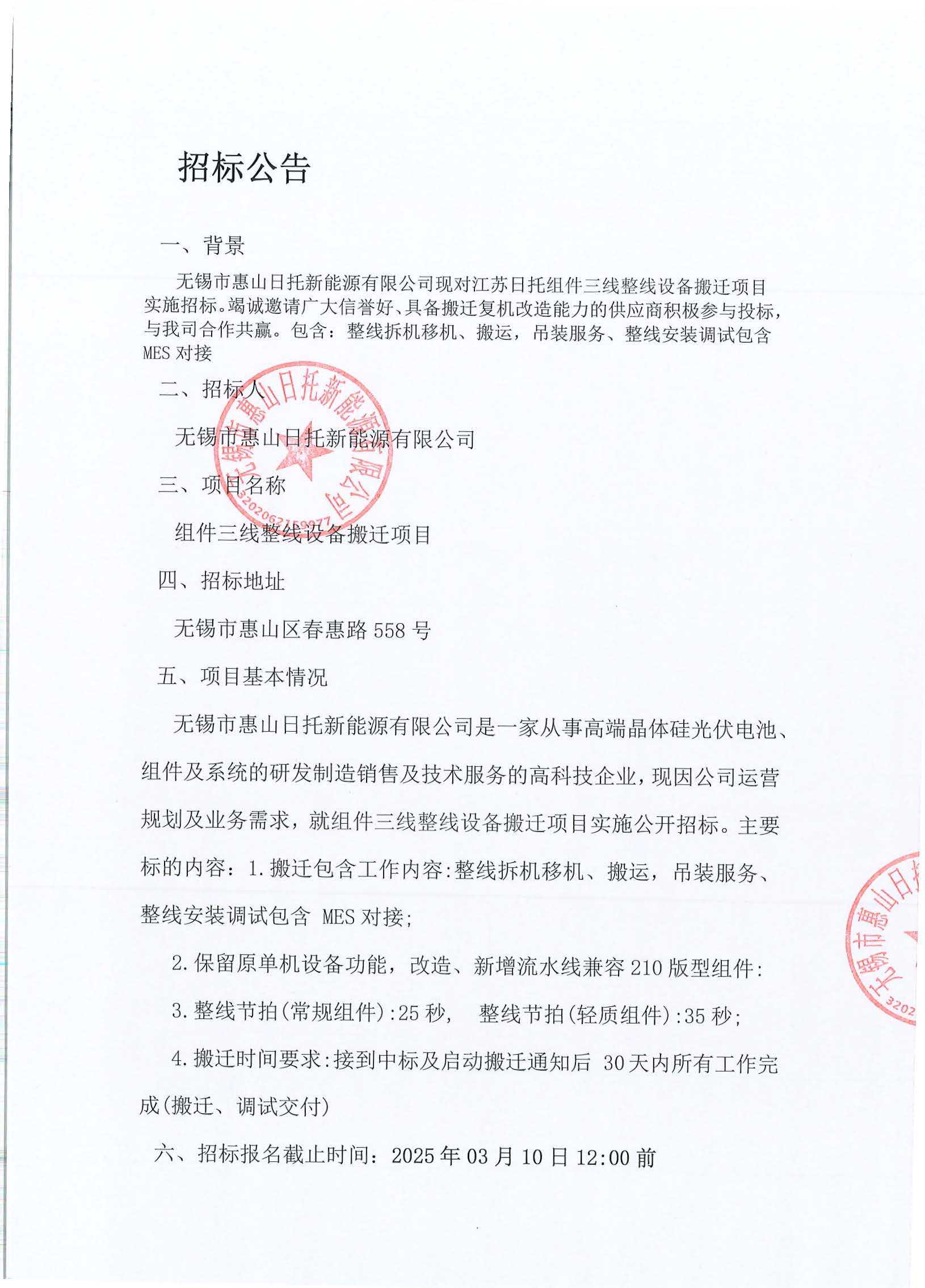 無錫市惠山日托新能源有限公司現對江蘇日托組件三線整線設備搬遷項目實施招標。