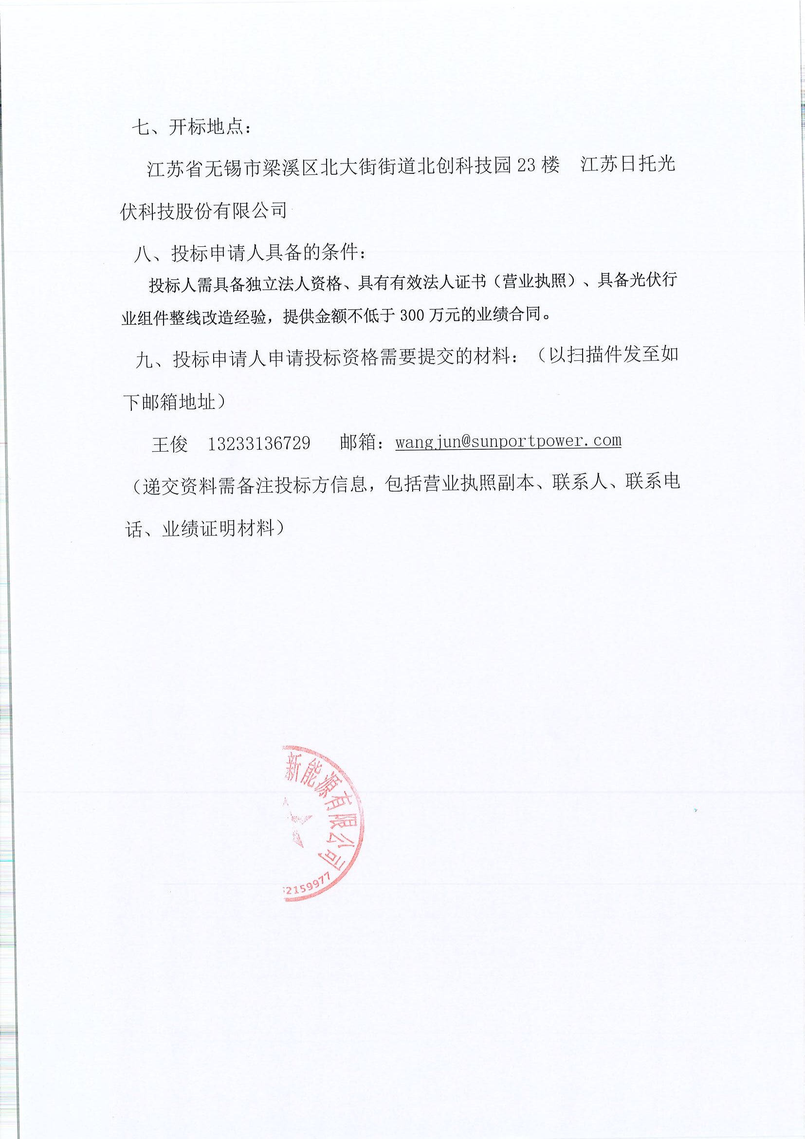 無錫市惠山日托新能源有限公司現對江蘇日托組件三線整線設備搬遷項目實施招標。