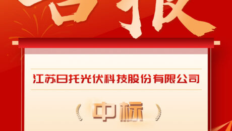 喜報丨輕剛組件中標，日托光伏與水發集團共譜能源體系新篇章