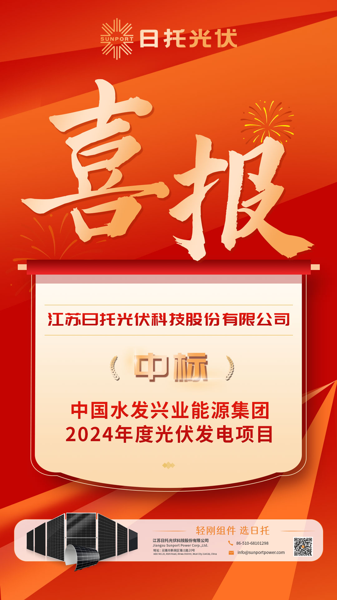 喜報(bào)丨輕剛組件中標(biāo),日托光伏與水發(fā)集團(tuán)共譜能源體系新篇章